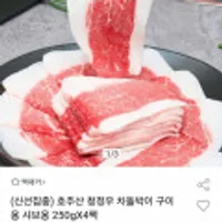 호주산 청정우 차돌박이 250g X 4팩