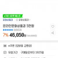 컬쳐랜드 온라인 문화상품권 5만원권