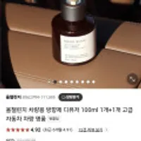 올챌린지 차량용 방향제 디퓨저 100ml 1개+1개