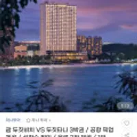 괌 두짓비치 VS 두짓타니 3박권