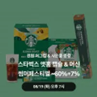 스타벅스 네스프레스 / 돌체구스토 외 커피 모음전