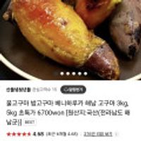 꿀고구마 밤고구마 베니하루카 해남 고구마 3kg, 5kg