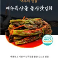 전라도 여수특산물 돌산갓김치 2kg