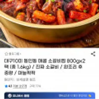 대구10미 동인동 매콤 소갈비찜 800g 2팩