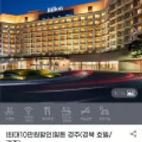 힐튼 경주 1박