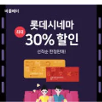 롯데시네마 모바일 교환권, 1/2인 관람권/스위트 콤보 외 다양무료