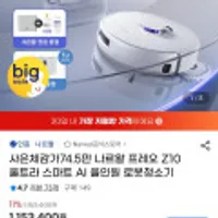 나르왈 프레오 Z10 울트라 스마트 AI 올인원 로봇청소기 + 증정