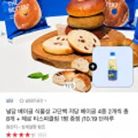 널담 식물성 고단백 베이글 8개 + 제로 티 스파클링 1개