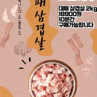 10분러시 동원 대패삼겹살 1KG x2 팩 (가격미정/무배)