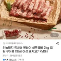 하늘돼지 국내산 생쪽갈비 2kg