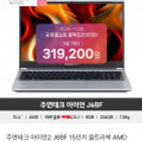 주연테크 아이언2 J6BF 15인치 울트라북 AMD CPU 바르셀로 5625U 노트북