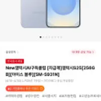 New갤럭시AI구독클럽 자급제 갤럭시S25 256GB 아이스 블루 SM-S931N