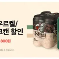 칭따오, 필스너우르켈, 코젤다크캔 500ml 맥주 4캔