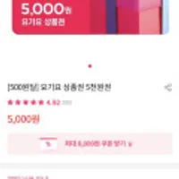 첫구매한정 요기요 상품권 5천원권