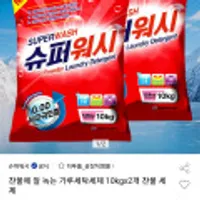 슈퍼워시 가루세탁세제 10kg 2개