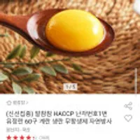 난각번호1번 자연방사 유정란 60구