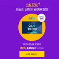 GS25 모바일 1만원권 20% 선착순 1만명
