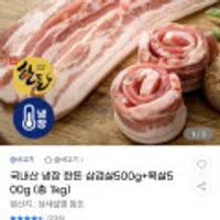 국내산 냉장 한돈 삼겹살 500g+목살 500g
