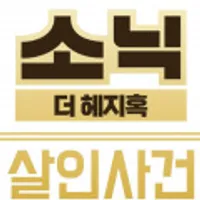 소닉 더 헤지혹 살인 사건 + 비공식 한글 패치 (무료/