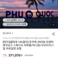 하나투어 푸꾸옥 3박5일 (1일 자유일정 포함)