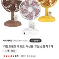 프렌즈 레트로 탁상용 무선선풍기1+1