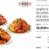처갓집양념치킨 베스트메뉴 3종 최대 20% OFF