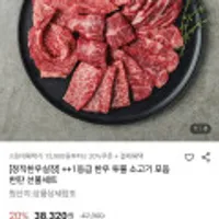 한우 1++ 투뿔 소고기 모듬한판 선물세트 600g