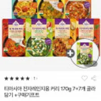 티아시아 전자레인지용 커리 170g 7+7개 골라담기 + 1개 증정