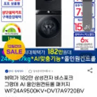 혜택가 182만 삼성전자 비스포크 그랑데 AI 올인원컨트롤 패키지 WF24A9500KV+DV17A9720BV
