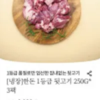 냉장 한돈 1등급 뒷고기 250그람 x3팩