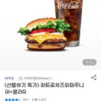버거킹 콰트로치즈와퍼주니어+콜라