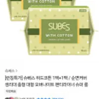 슈베스 위드코튼 순면커버 생리대 1팩 + 1팩