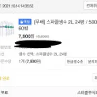 카카오톡 톡딜) 10/14 한정 쿠폰발급 스파클생수2L 24EA / 7900 (무료배송)