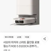 샤오미 미지아 스마트 올인원 로봇청소기 M30 S D103CN 관부가세포함 물걸레 2장 돼지코 증정