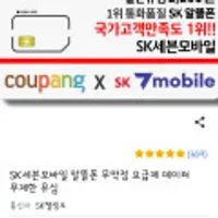 SK세븐모바일 알뜰폰 유심 와우회원가