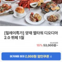 디오디아 2.0 뷔페 주중 런치
