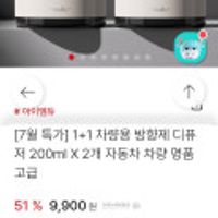 1+1 차량용 방향제 디퓨저 200ml X 2개 자동차 차량 명품 고급