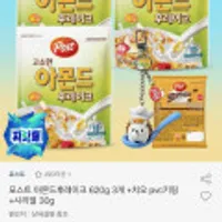 포스트 아몬드 후레이크 620g 3개+키링+시리얼