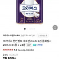 크리넥스 천연펄프 데코앤소프트 3겹 롤화장지 28m X 24롤 + 24롤