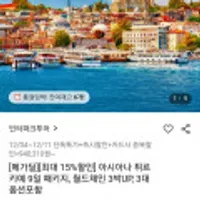 튀르키예 인터파크 투어 7박9일