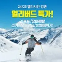 엘리시안 강촌 24/25 리프트권 장비렌탈 강습 눈썰매장 얼리버드