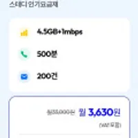 통화 500분, 데이터 4.5GB+1mbps
