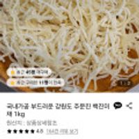 국내가공 부드러운 강원도 주문진 백진미채 1kg