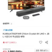 KU85UA7050FXKR 214cm + JBL 사운드바 무상증정