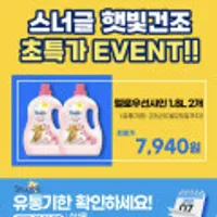 스너글 햇빛건조 1.8L*2개 한정수량