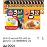 오뚜기밥 200G 6개 증정 레트로 3분 200G 짜장 12개+카레약간매운맛 12개 페이코결제시