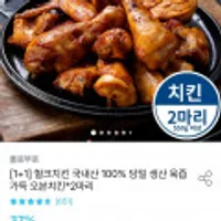 국내산 헐크치킨 1+1
