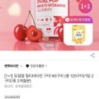 듀얼팝 멀티비타민 1+1통 체리맛 60구미 총120구미+귤젤리 15구미 증정