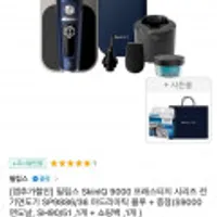 필립스 SkinIQ 9000 프레스티지 시리즈 전기면도기 SP9886/36+면도날