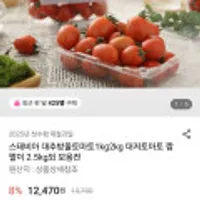 스테비아 대추 방울토마토1kg 2kg